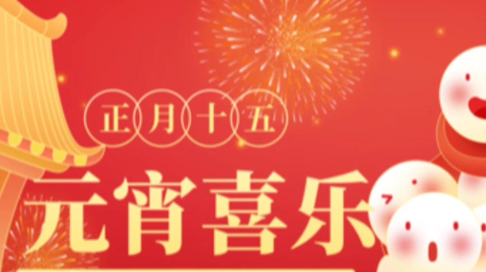 元宵佳节，浙大雷速官方网站-雷速（中国）祝您家圆，月圆，人团圆！